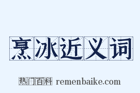 烹冰近义词是什么意思的图片